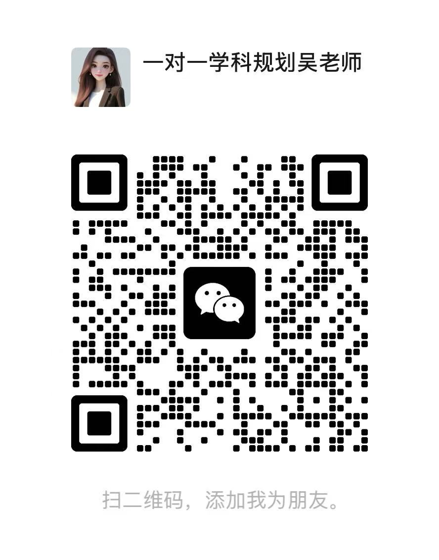 一对一学科规划吴老师微信二维码