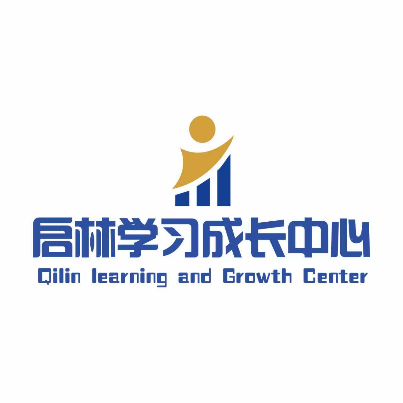 启林学习成长中心